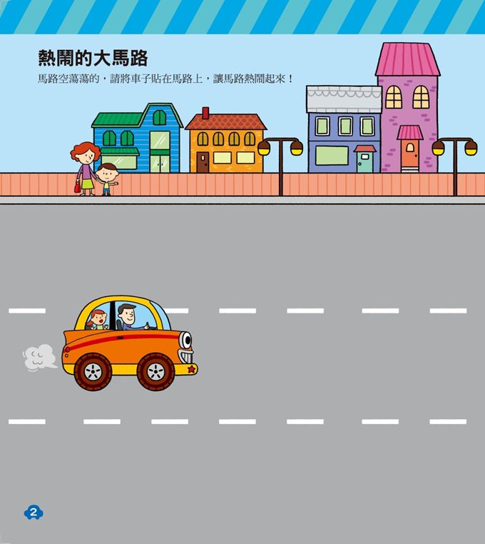 交通工具-創意遊戲大貼紙書