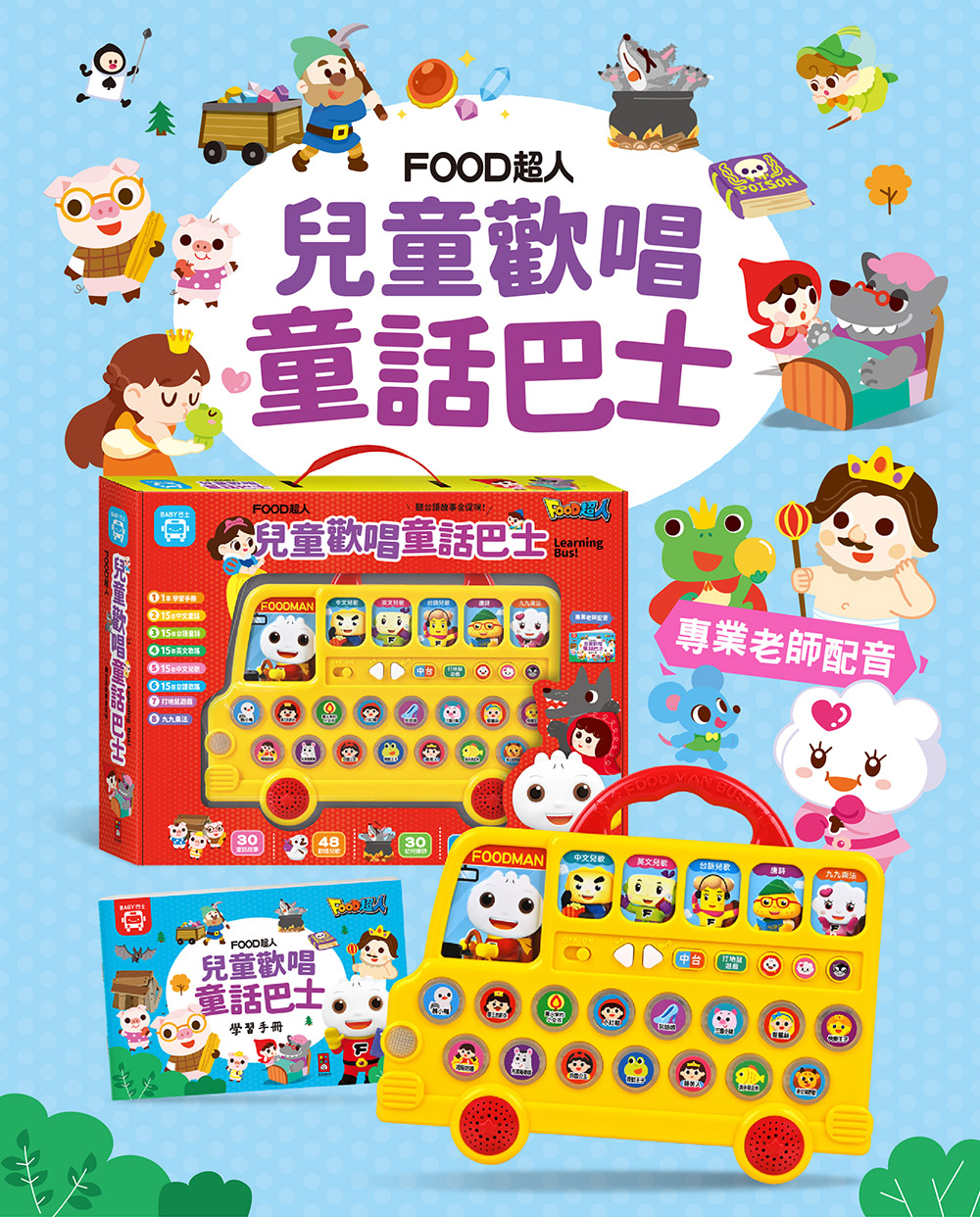 FOOD超人兒童歡唱童話巴士 FOOD超人兒童歡唱童話巴士