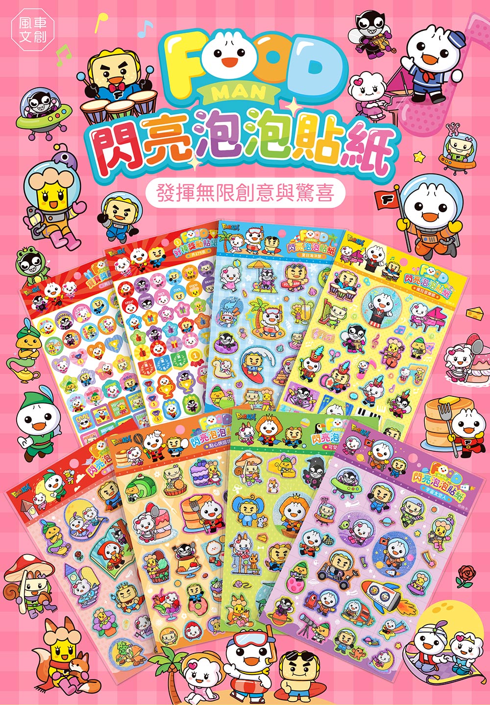 FOOD超人閃亮泡泡貼紙-童話小世界