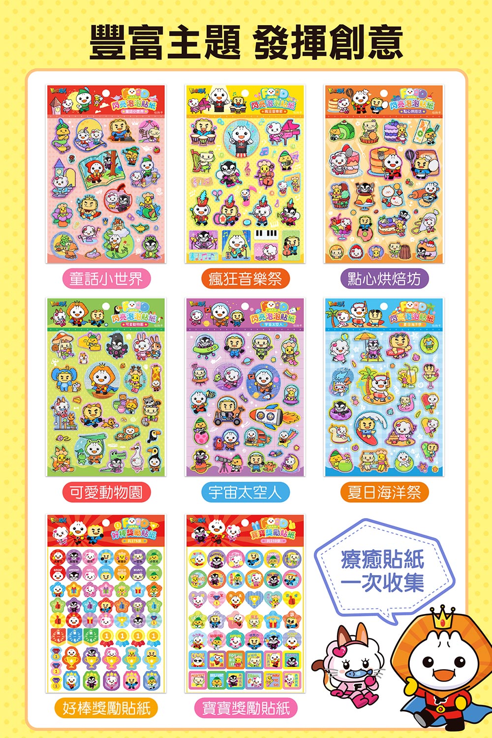 FOOD超人閃亮泡泡貼紙-童話小世界