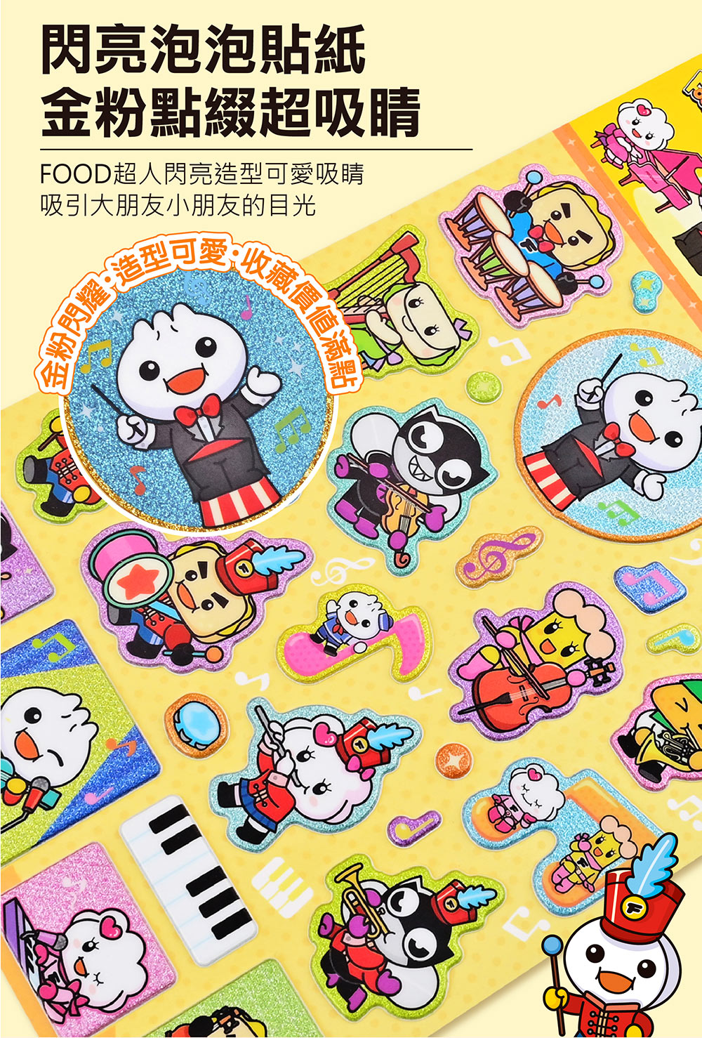 FOOD超人閃亮泡泡貼紙-童話小世界