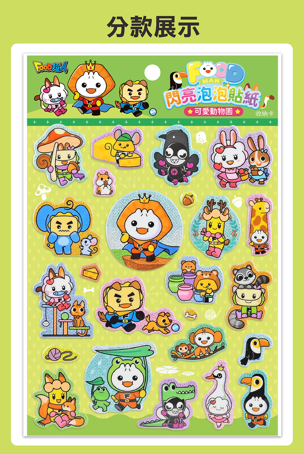 FOOD超人閃亮泡泡貼紙-童話小世界