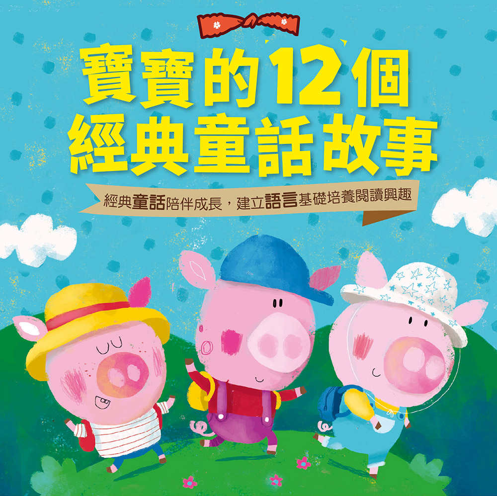 寶寶的12個經典童話故事