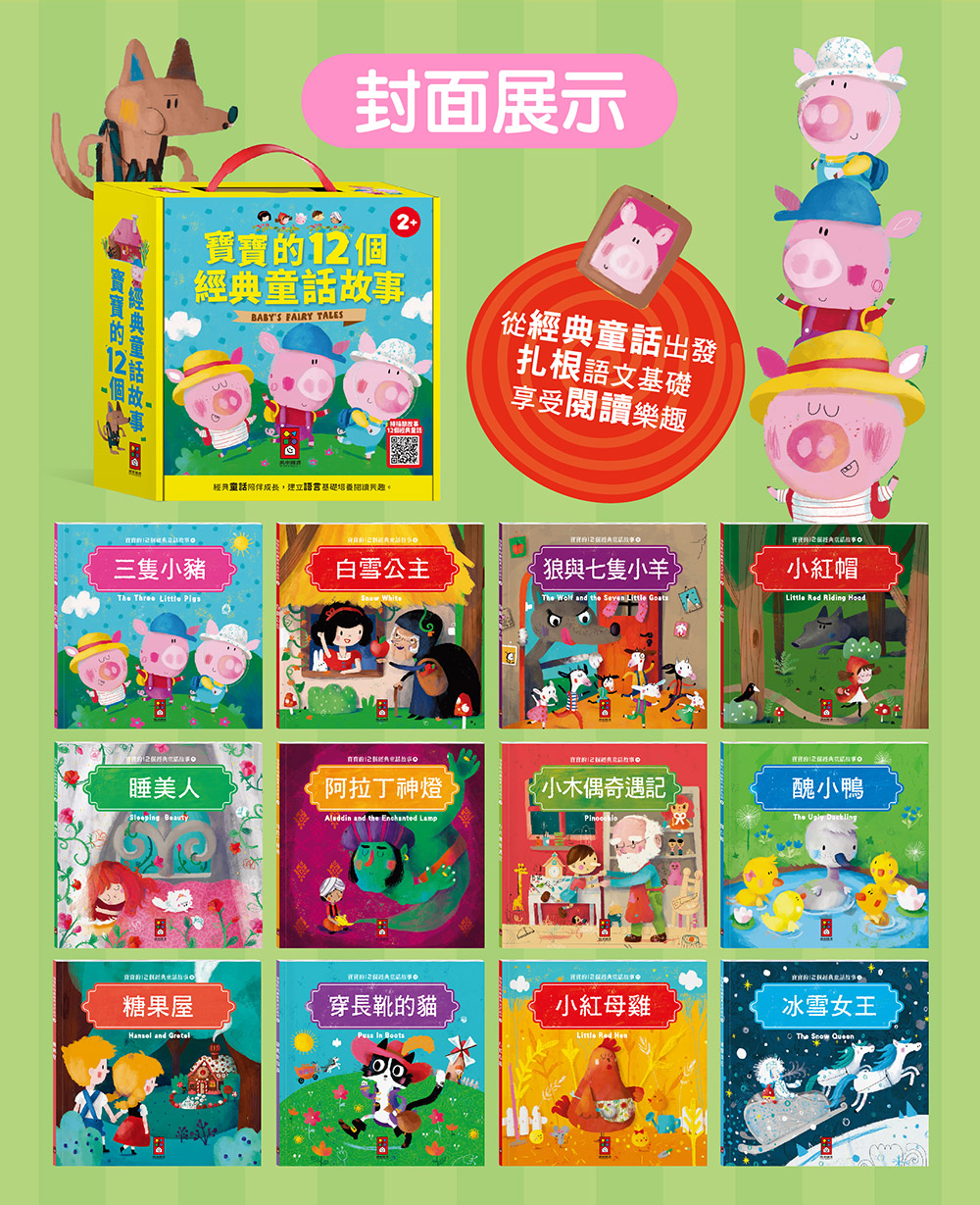 寶寶的12個經典童話故事