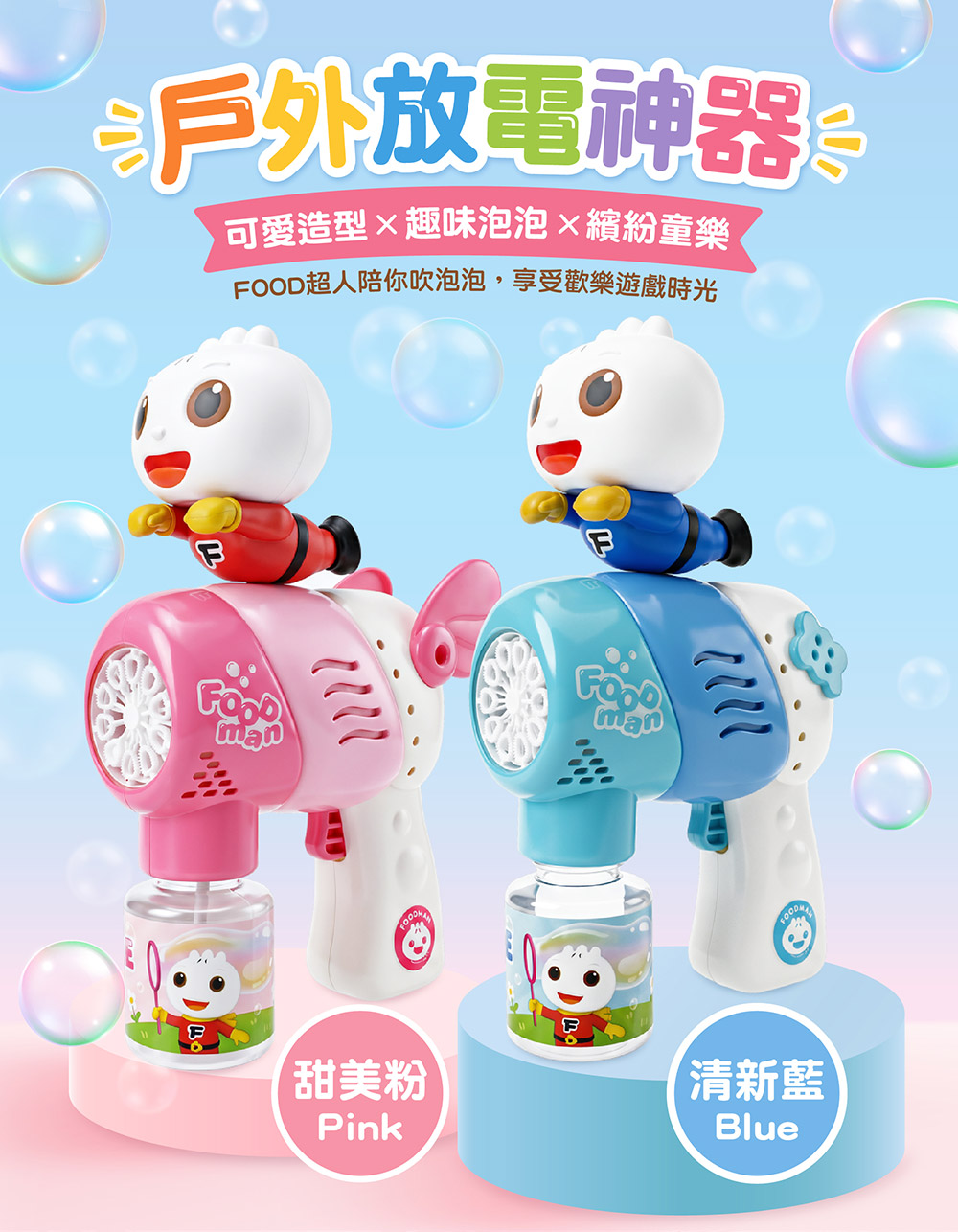 FOOD超人夢幻泡泡槍 FOOD超人夢幻泡泡槍
