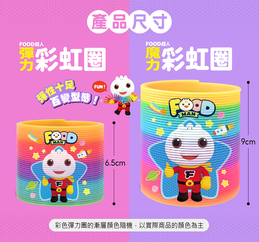 FOOD超人魔力彩虹圈