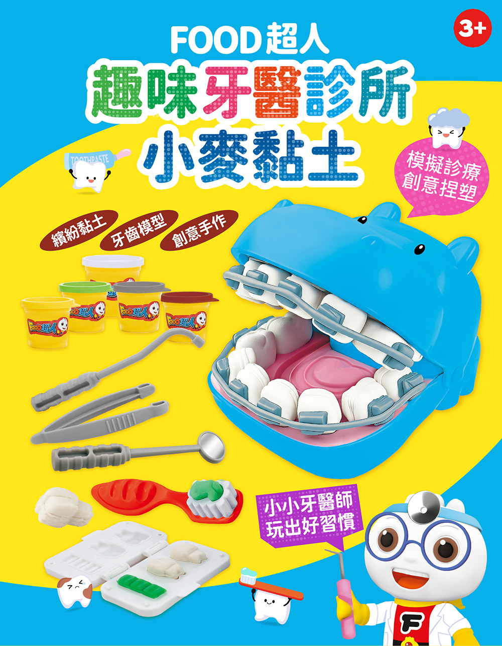 FOOD超人趣味牙醫診所小麥黏土 FOOD超人趣味牙醫診所小麥黏土