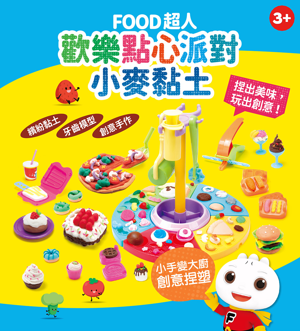 FOOD超人歡樂點心派對小麥黏土 FOOD超人歡樂點心派對小麥黏土
