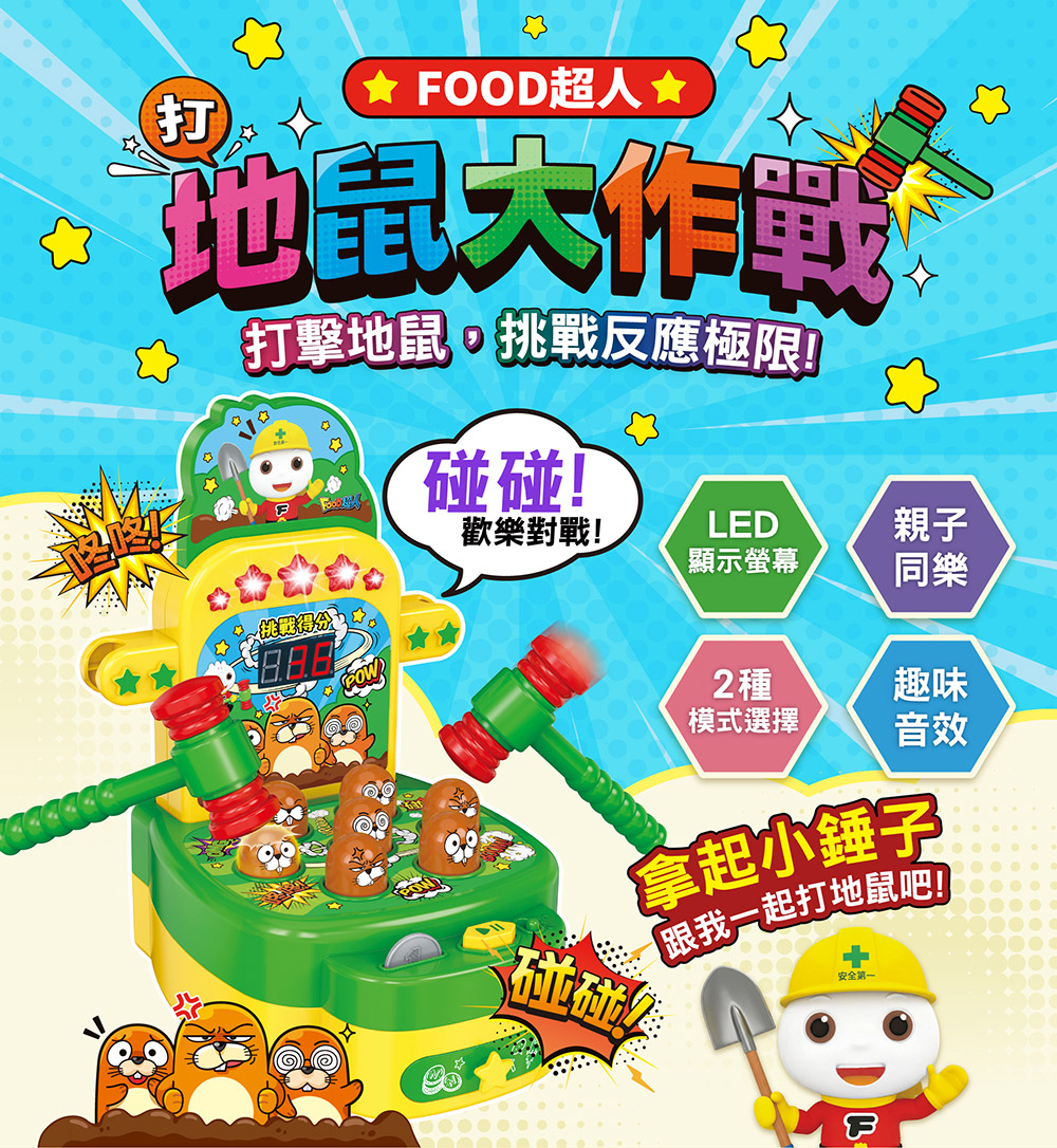 FOOD超人地鼠大作戰 FOOD超人地鼠大作戰
