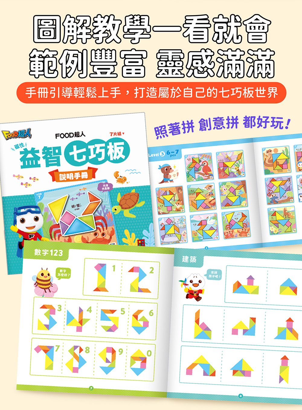 FOOD超人磁性益智七巧板 FOOD超人磁性益智七巧板