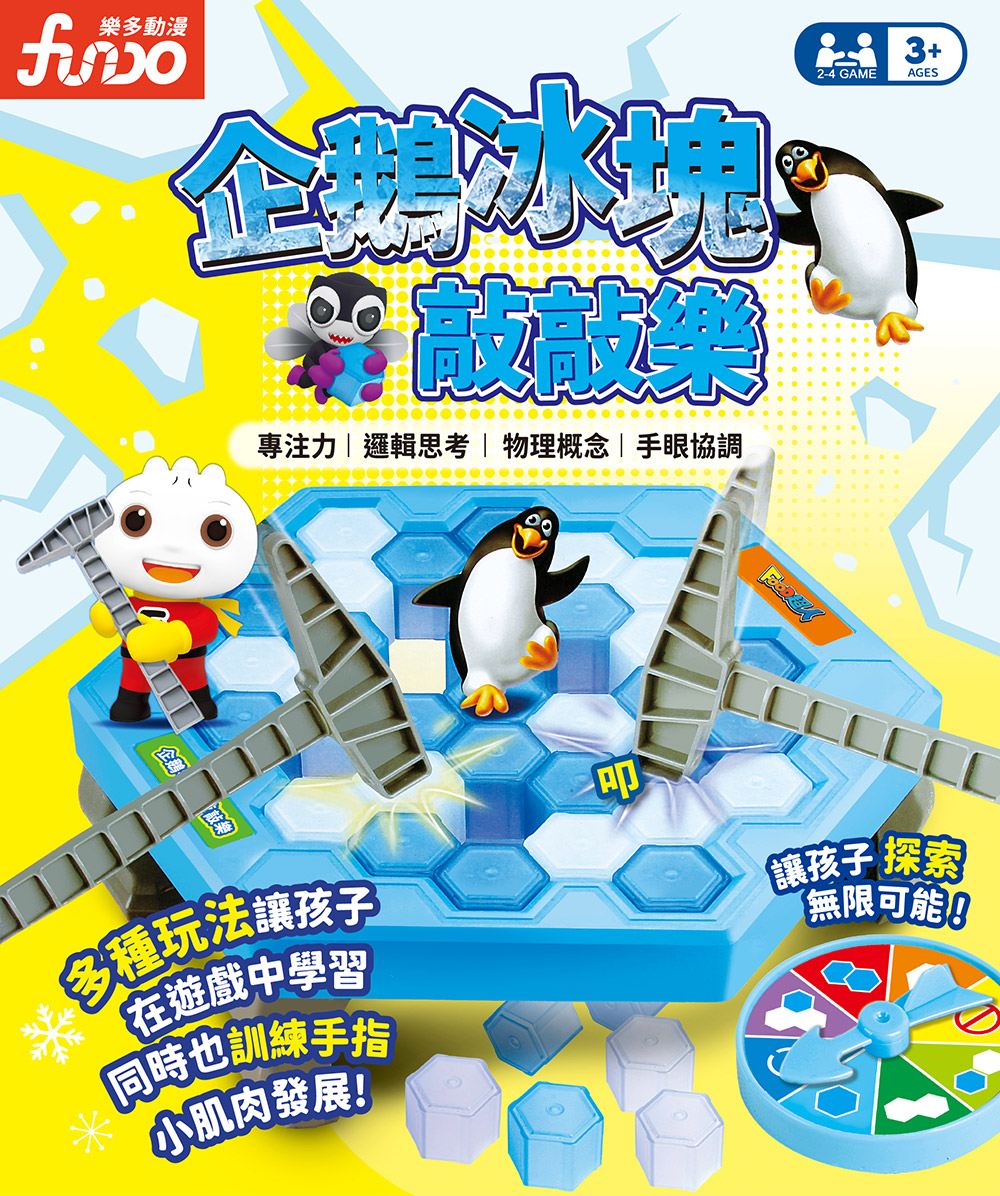 企鵝冰塊敲敲樂