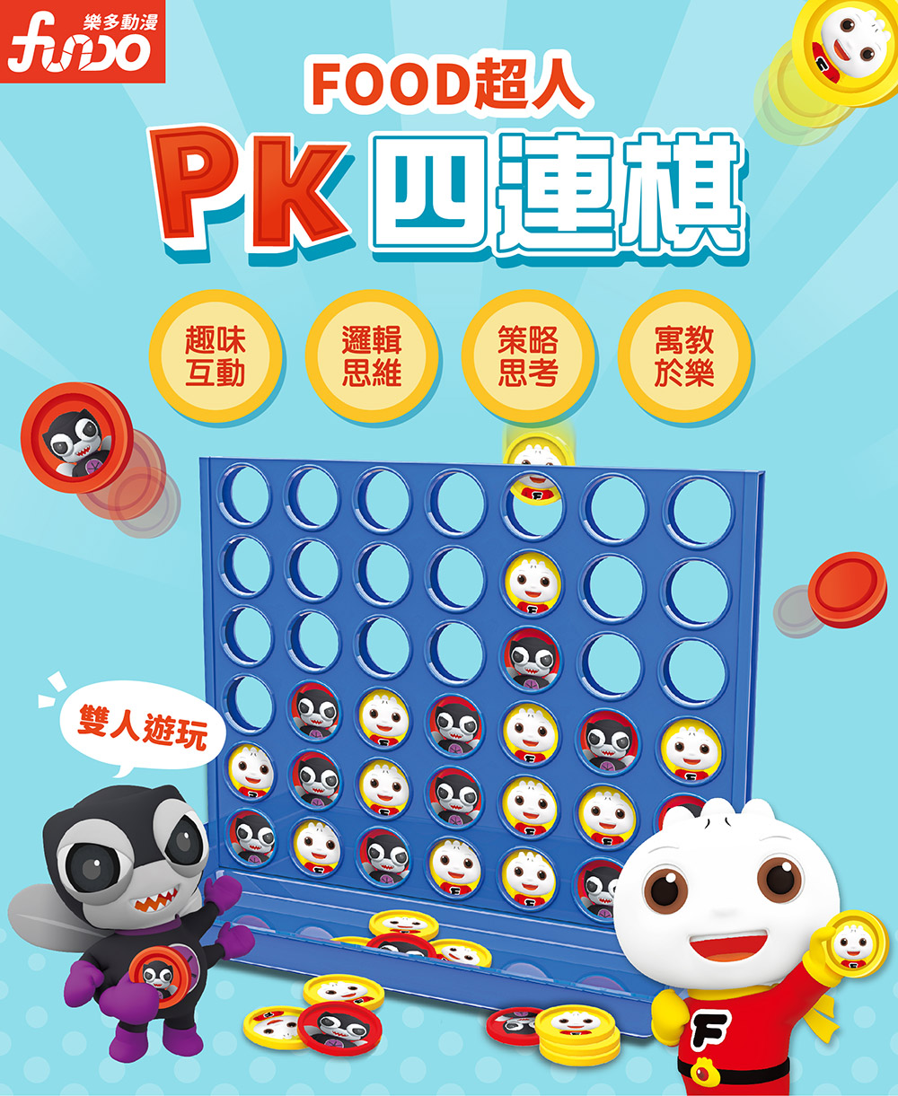 FOOD超人PK四連棋 FOOD超人PK四連棋