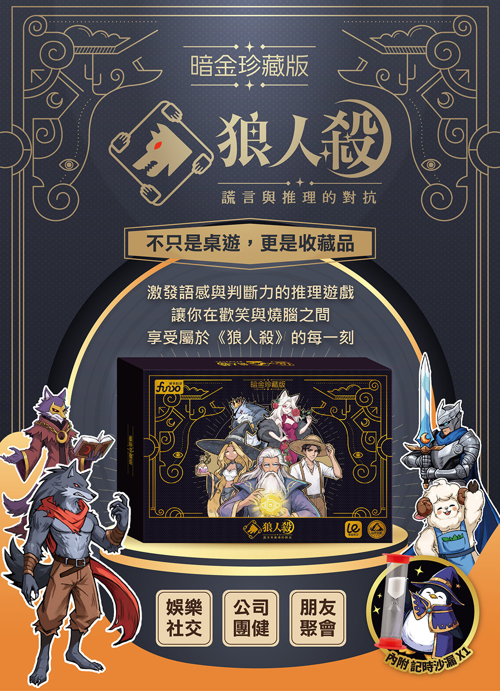 狼人殺-暗金珍藏版