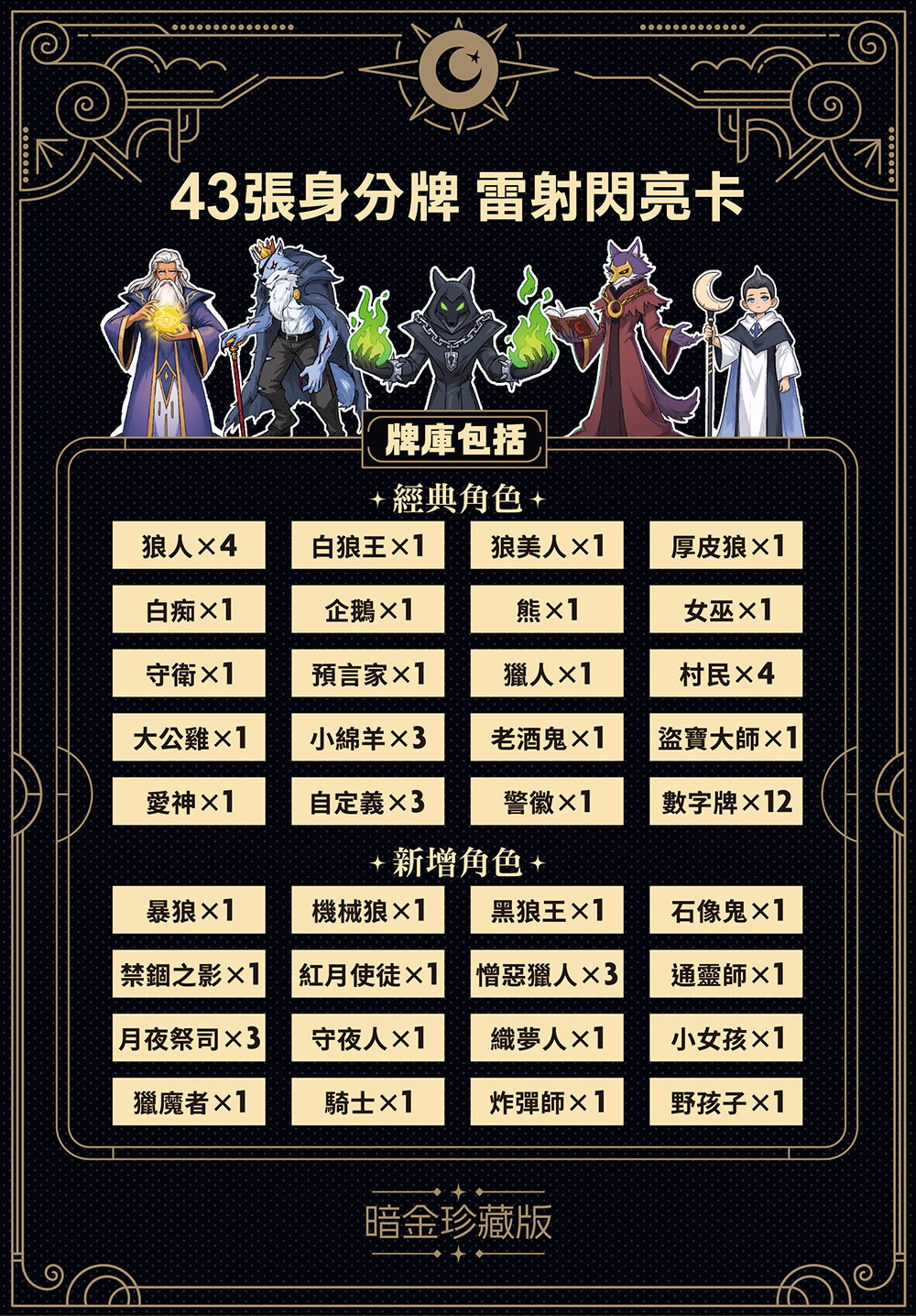 狼人殺-暗金珍藏版