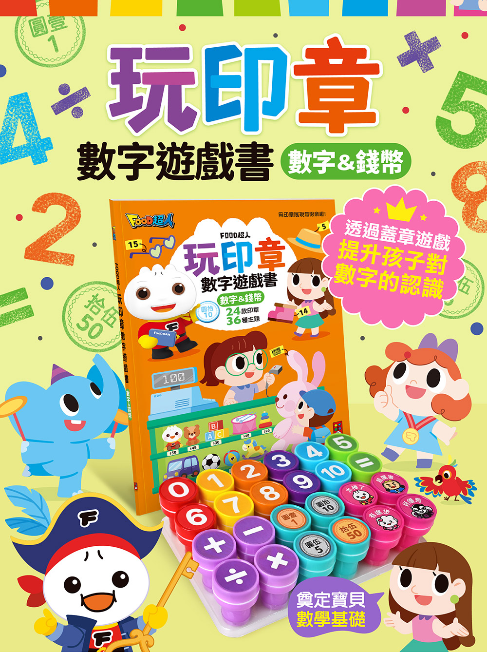 FOOD超人玩印章數字遊戲書-數字&錢幣