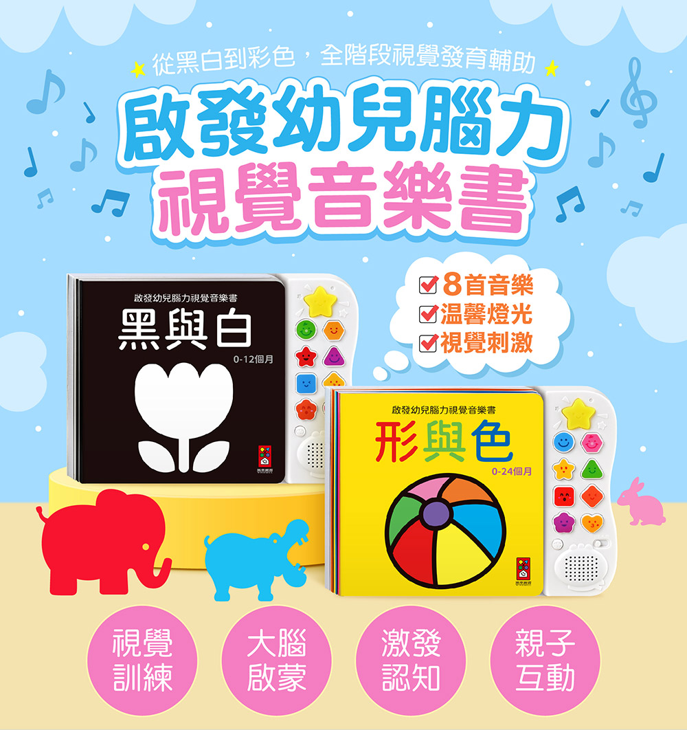 啟發幼兒腦力視覺音樂書-形與色*新版 啟發幼兒腦力視覺音樂書-形與色*新版