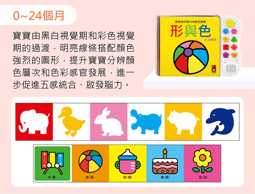 啟發幼兒腦力視覺音樂書-形與色*新版 啟發幼兒腦力視覺音樂書-形與色*新版