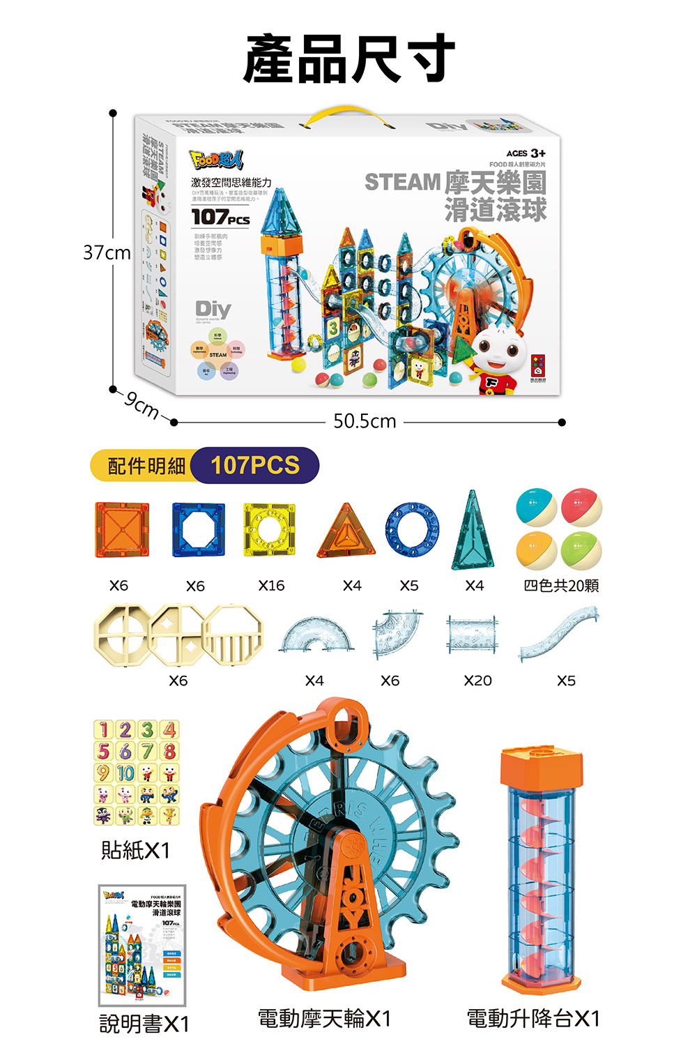 FOOD超人創意磁力片-STEAM摩天樂園滑道滾球