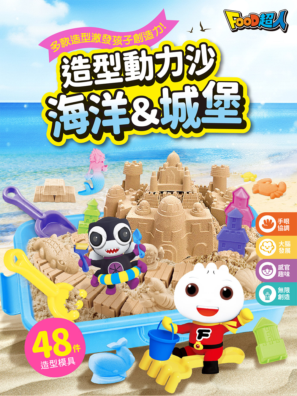 造型動力沙-海洋&城堡 造型動力沙-海洋&城堡
