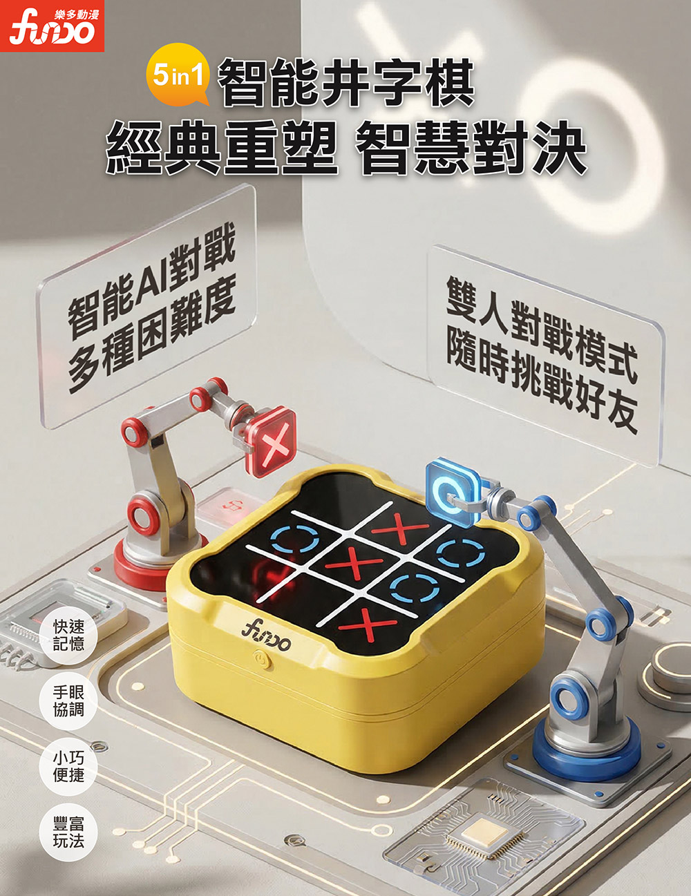 五合一智能井字棋 五合一智能井字棋