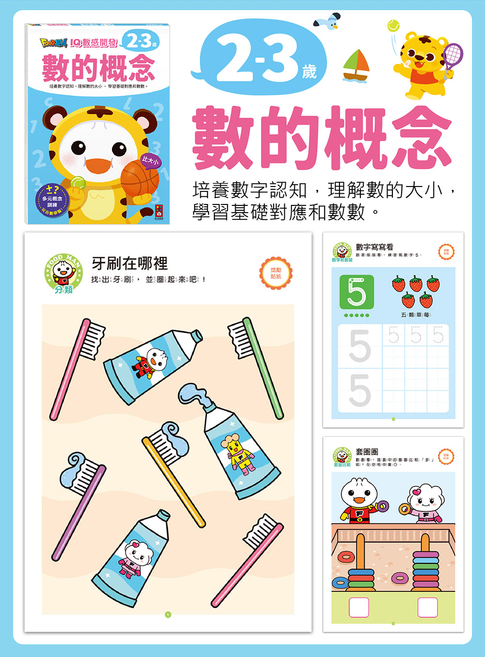 FOOD超人IQ智能開發:思維遊戲(4-5歲) FOOD超人IQ智能開發:思維遊戲(4-5歲)