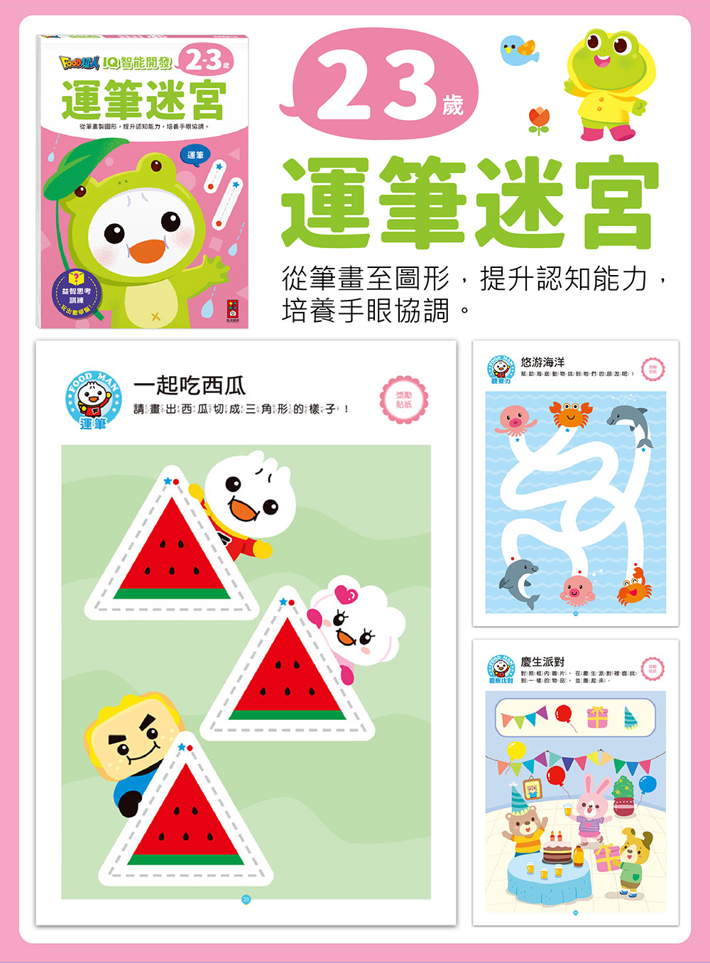 FOOD超人IQ智能開發:思維遊戲(4-5歲) FOOD超人IQ智能開發:思維遊戲(4-5歲)