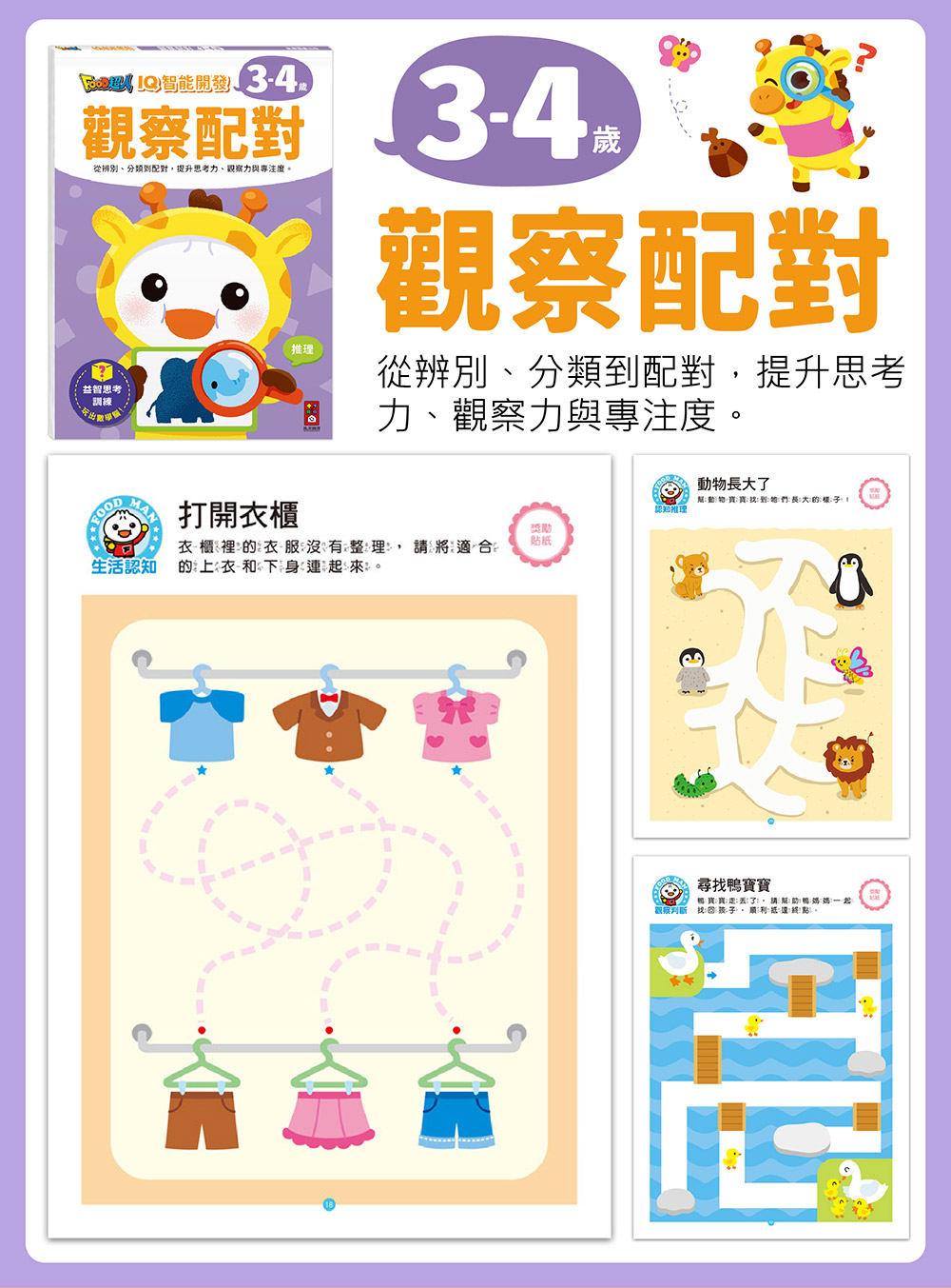 FOOD超人IQ智能開發:思維遊戲(4-5歲) FOOD超人IQ智能開發:思維遊戲(4-5歲)