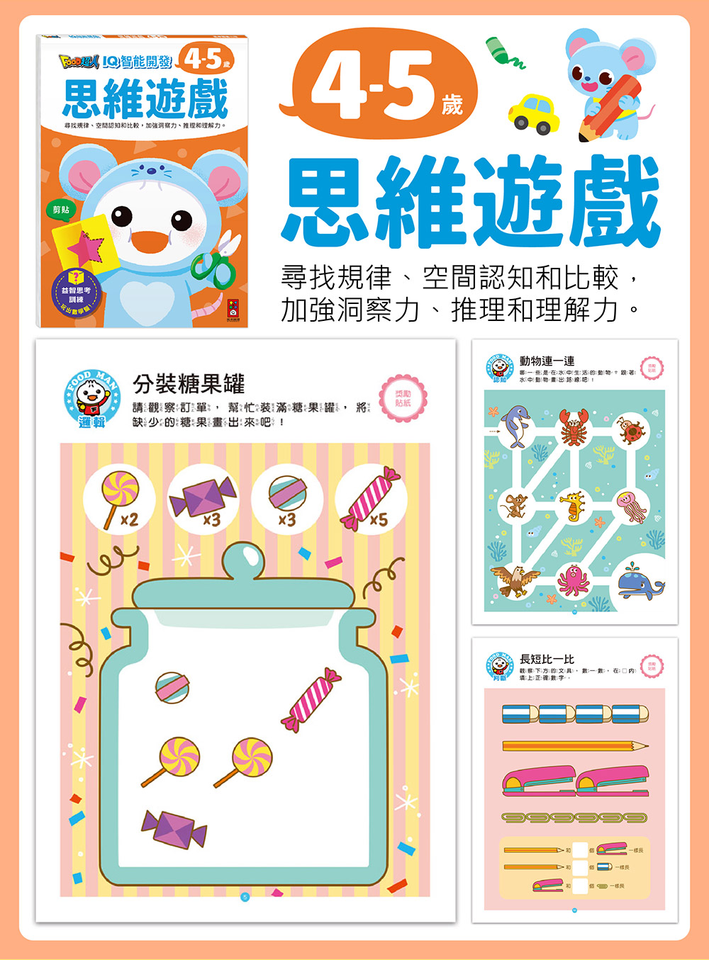 FOOD超人IQ智能開發:思維遊戲(4-5歲) FOOD超人IQ智能開發:思維遊戲(4-5歲)