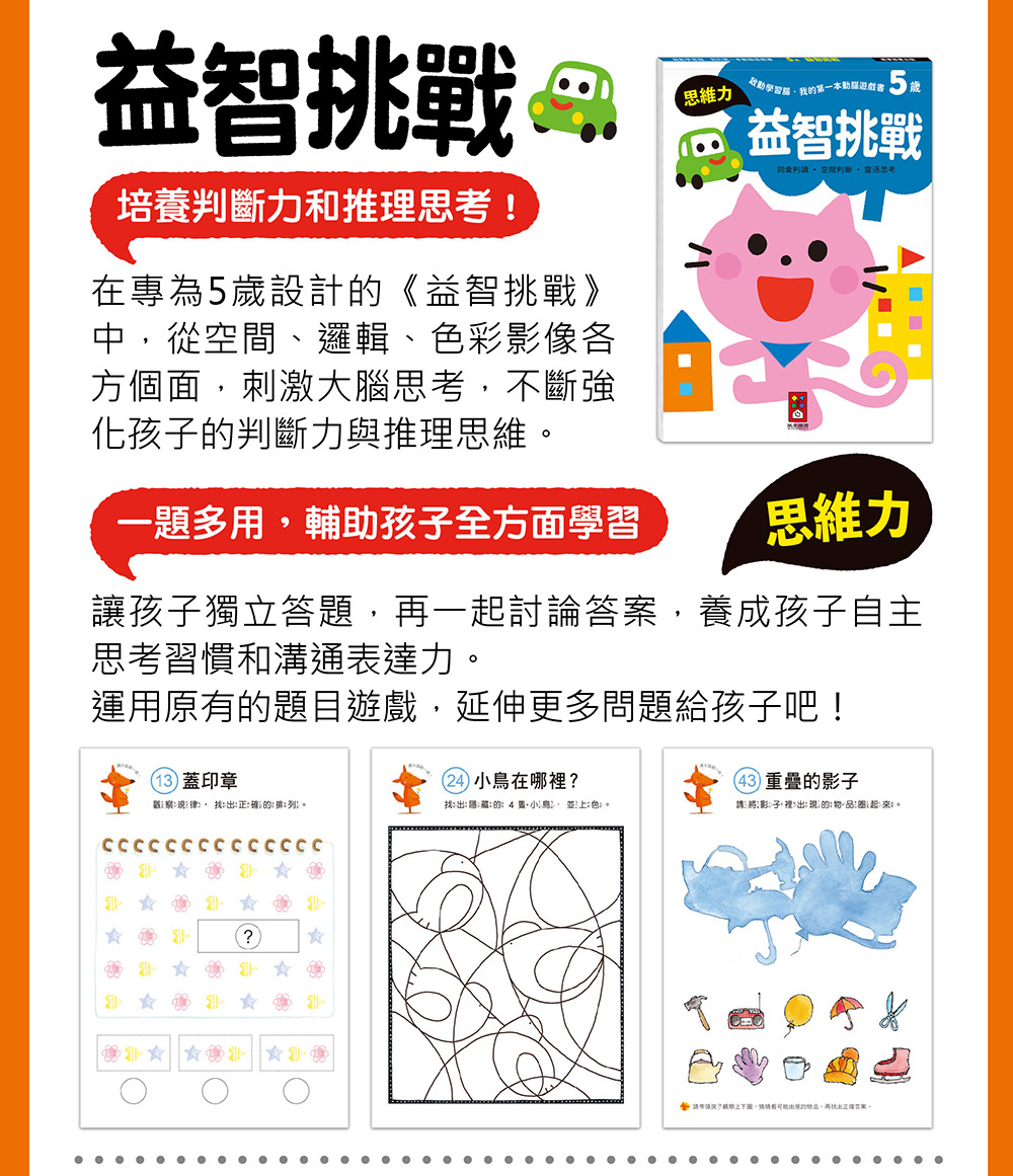 啟動學習腦．我的第一本動腦遊戲書─5歲套組(全4冊)