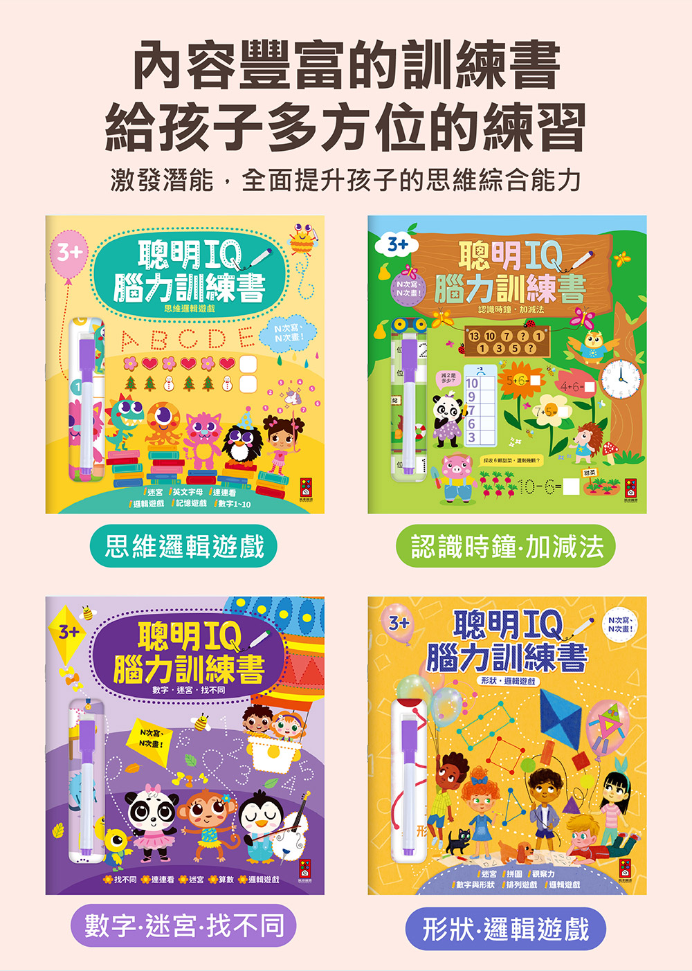 聰明iq腦力訓練書-形狀.思維邏輯 聰明iq腦力訓練書-形狀.思維邏輯