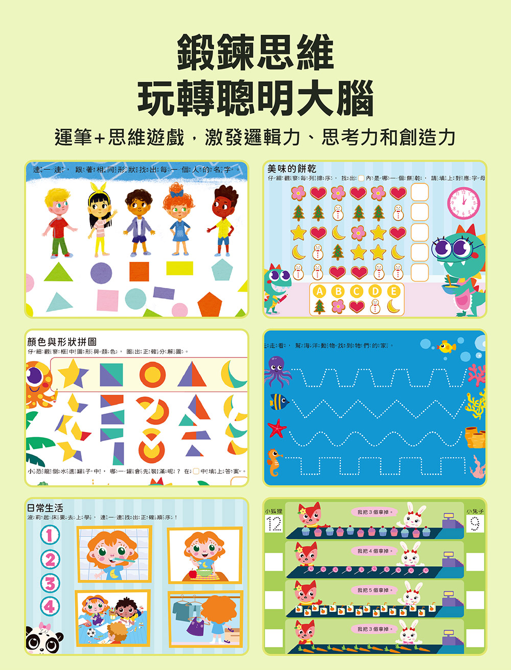 聰明iq腦力訓練書-形狀.思維邏輯 聰明iq腦力訓練書-形狀.思維邏輯