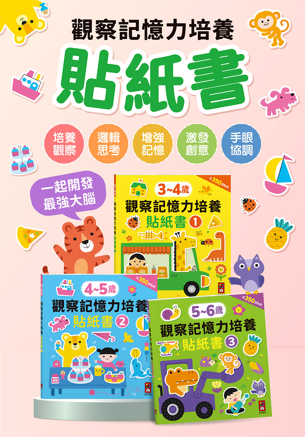 5-6歲觀察記憶力培養貼紙書 5-6歲觀察記憶力培養貼紙書