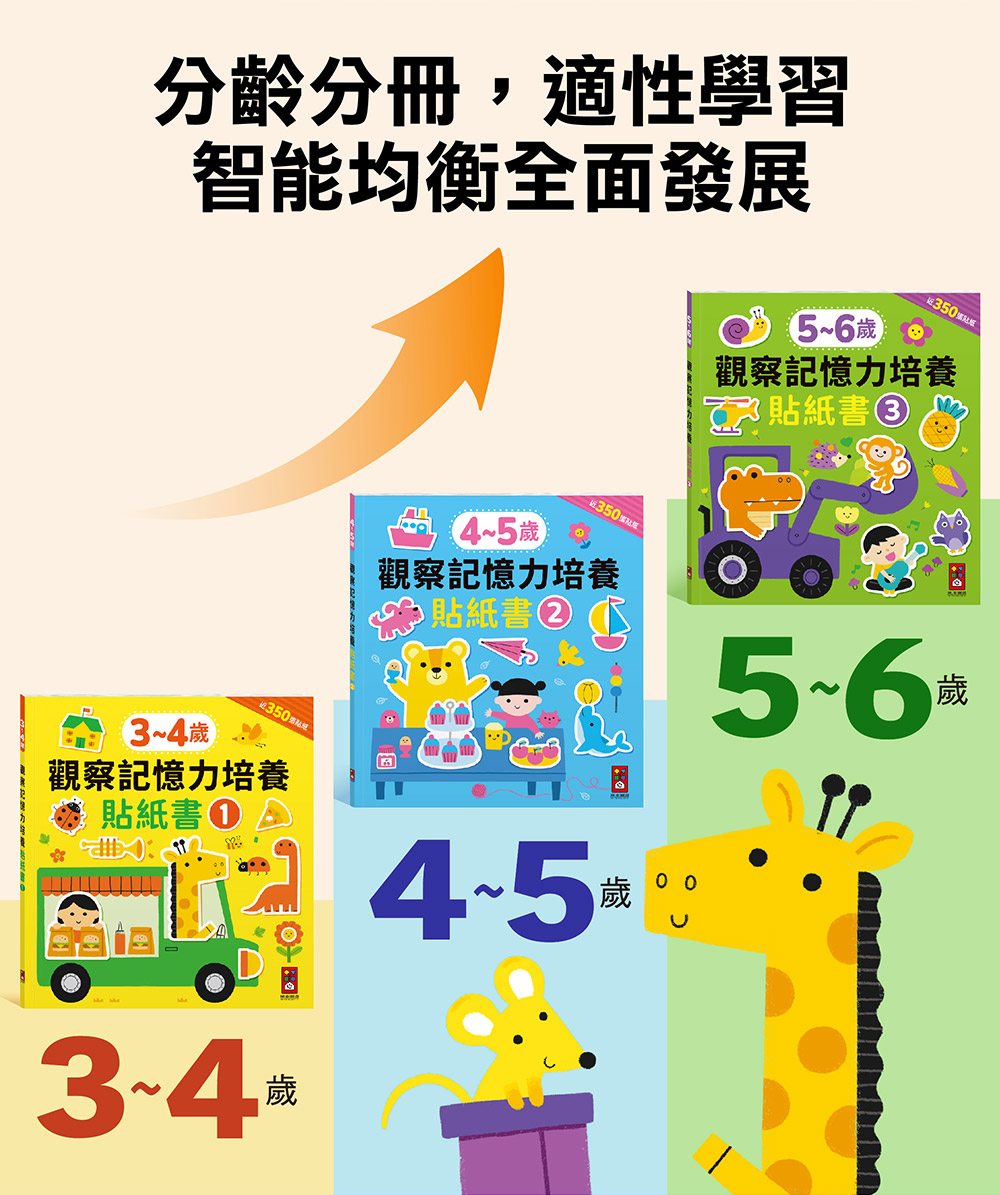 5-6歲觀察記憶力培養貼紙書 5-6歲觀察記憶力培養貼紙書