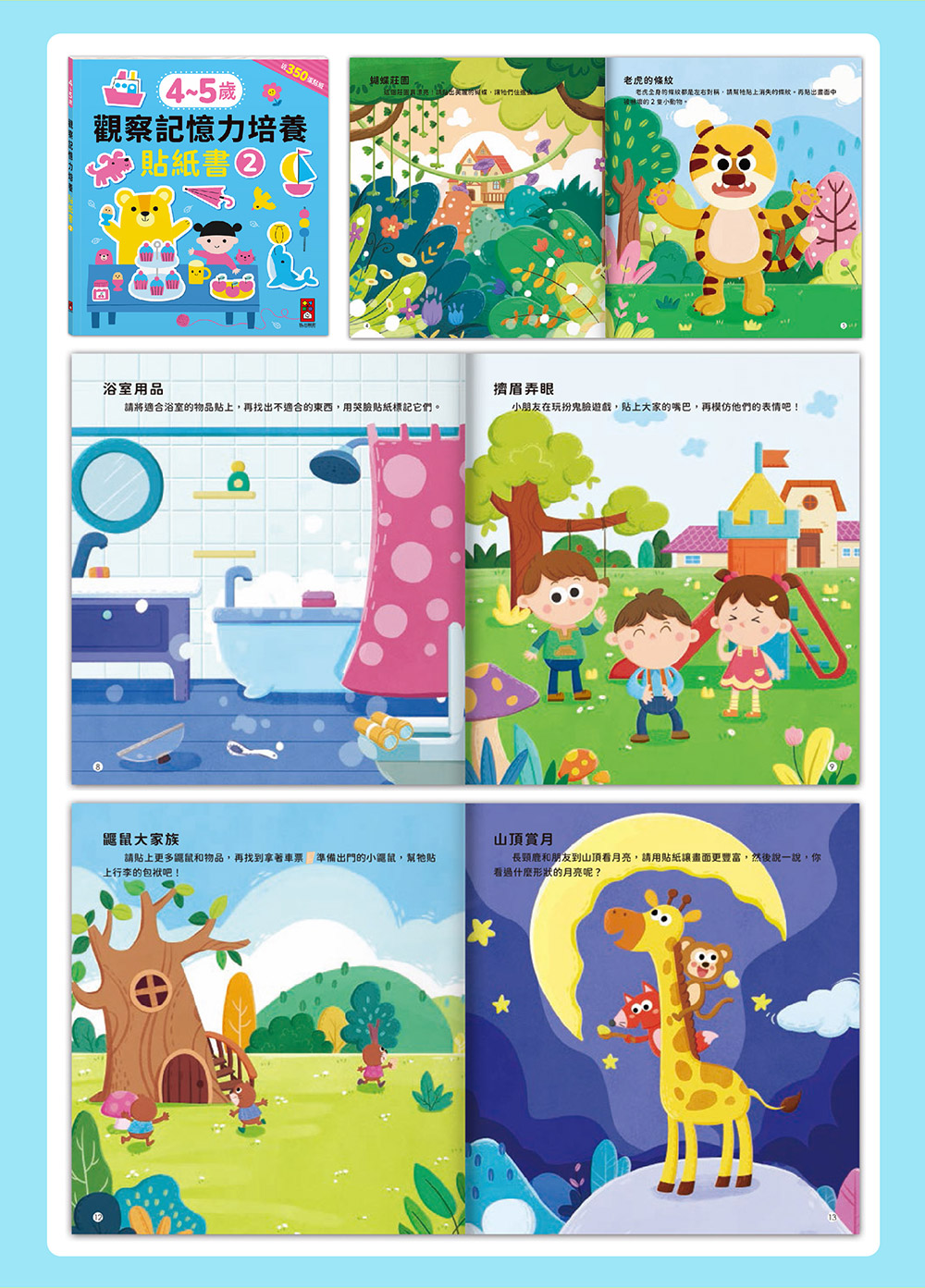 5-6歲觀察記憶力培養貼紙書 5-6歲觀察記憶力培養貼紙書