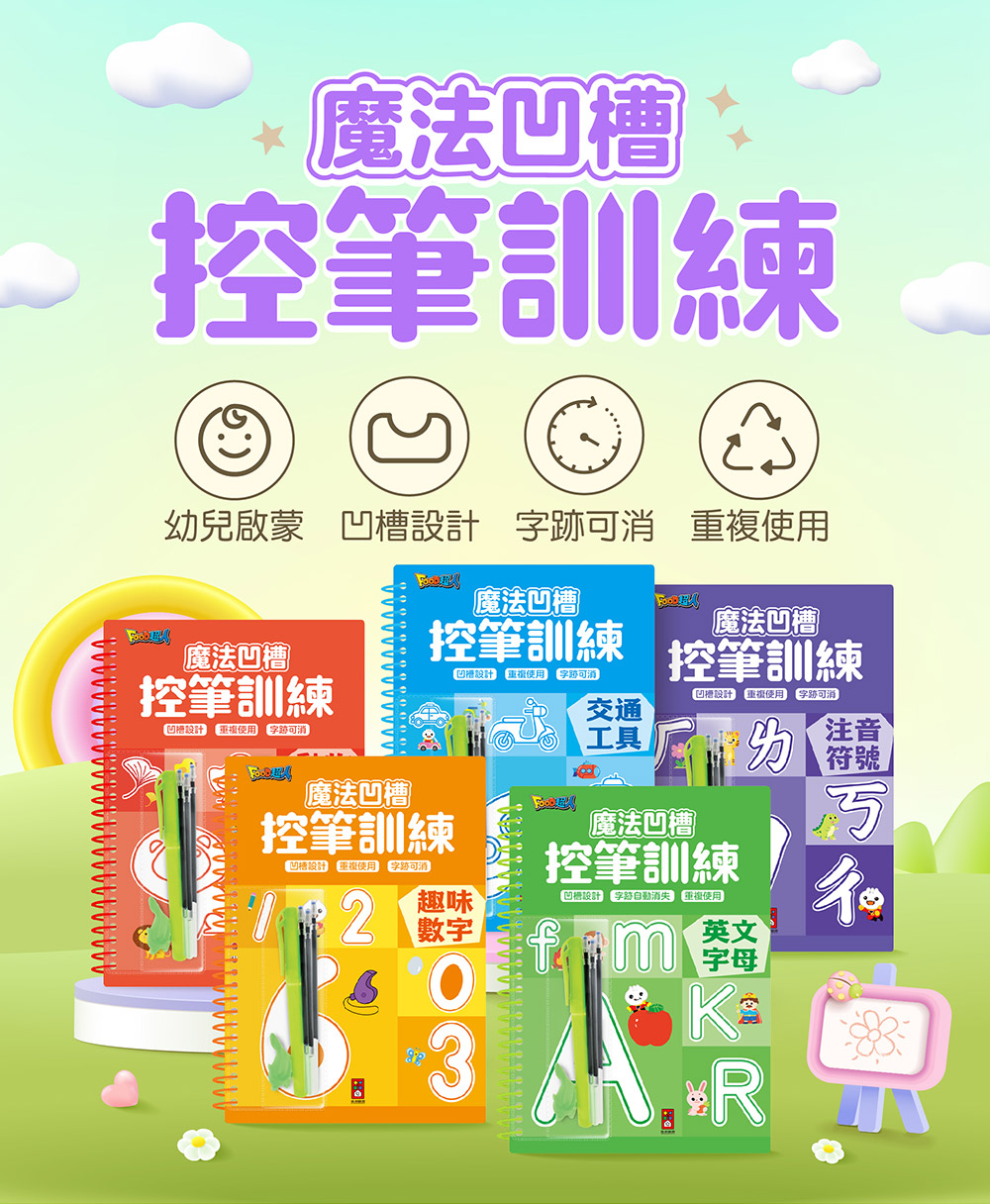 魔法凹槽控筆訓練-英文字母 魔法凹槽控筆訓練-英文字母