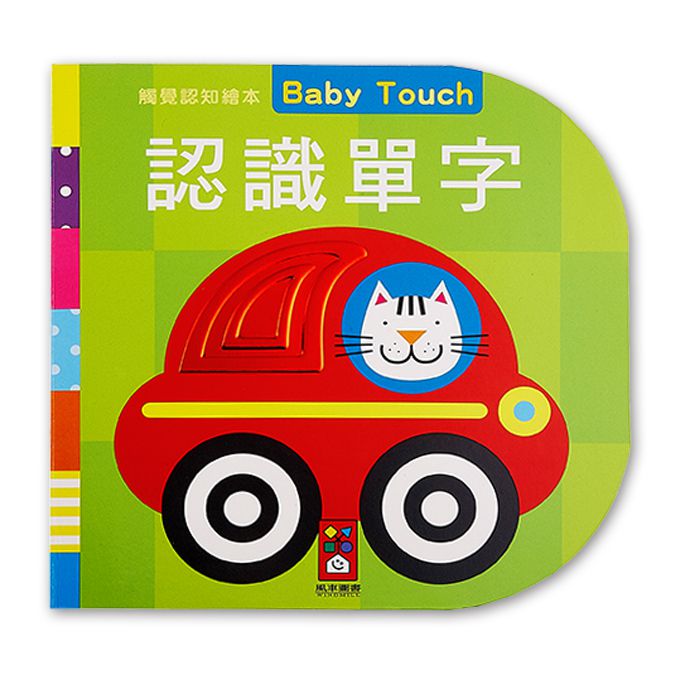 Baby觸覺認知禮盒(套)(4書)*新版*