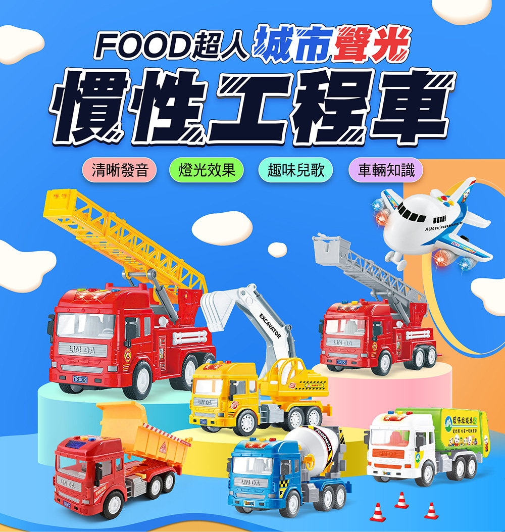 FOOD超人城市聲光慣性挖土機 FOOD超人城市聲光慣性挖土機