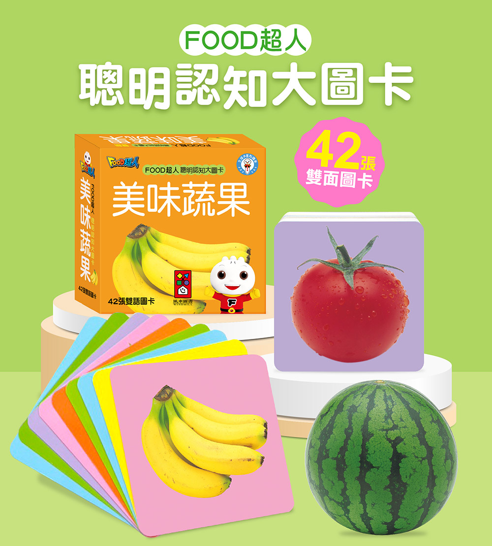 FOOD超人聰明認知大圖卡-美味蔬果*新版