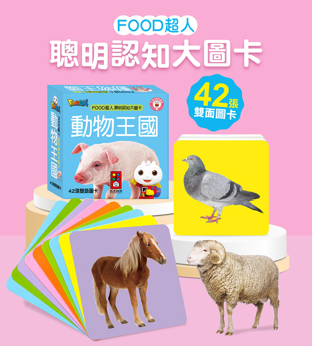 FOOD超人聰明認知大圖卡-動物王國*新版