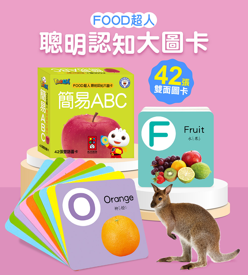 FOOD超人聰明認知大圖卡-簡易ABC*新版