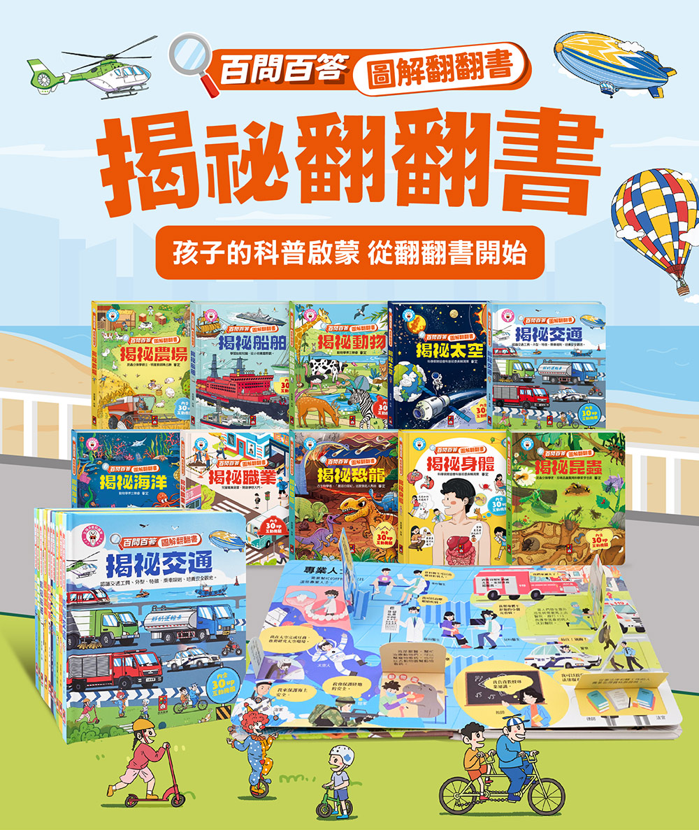 百問百答圖解翻翻書-揭祕恐龍 百問百答圖解翻翻書-揭祕恐龍