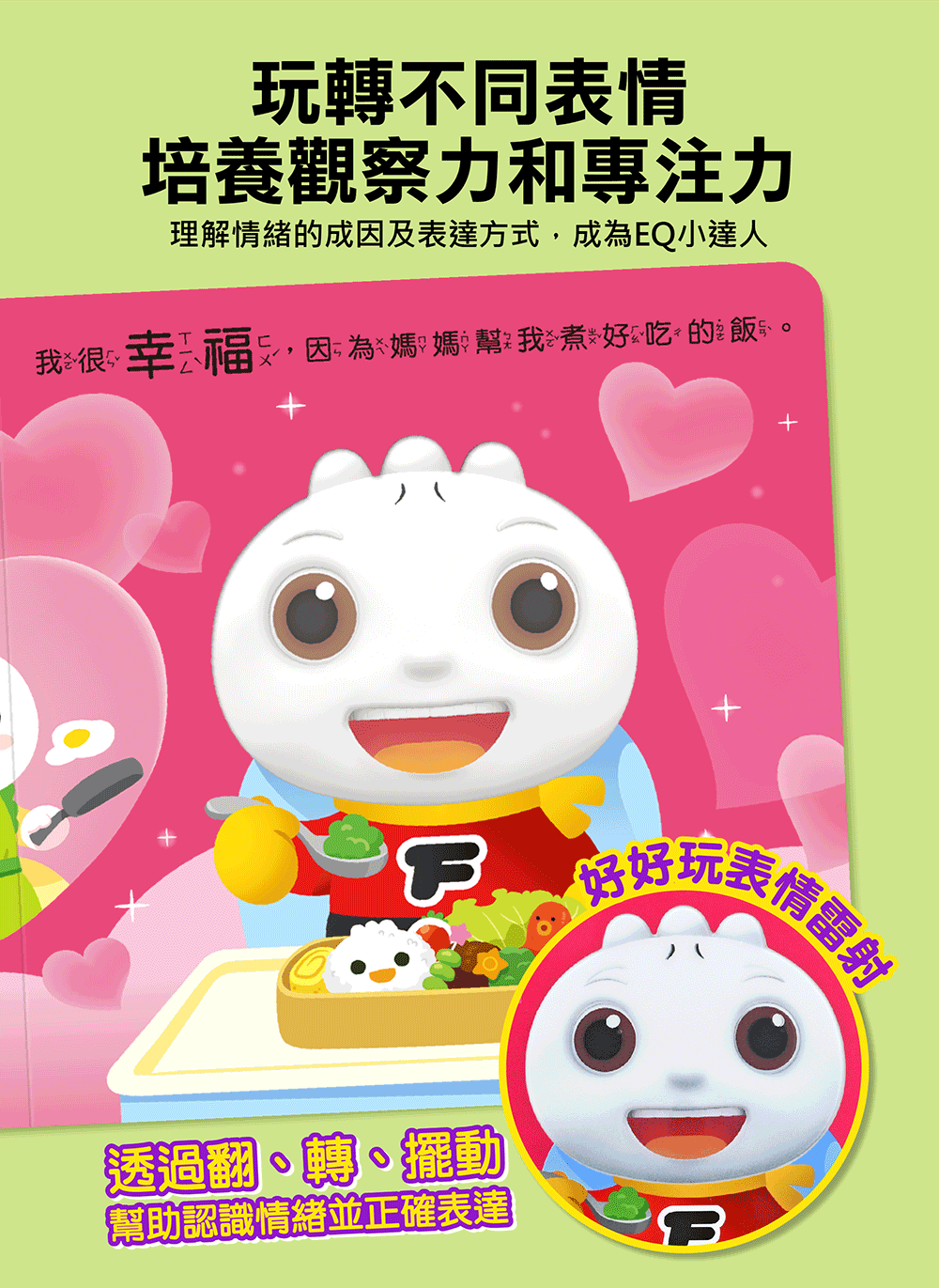 FOOD超人寶寶情緒認知書:心情變變變 FOOD超人寶寶情緒認知書:心情變變變