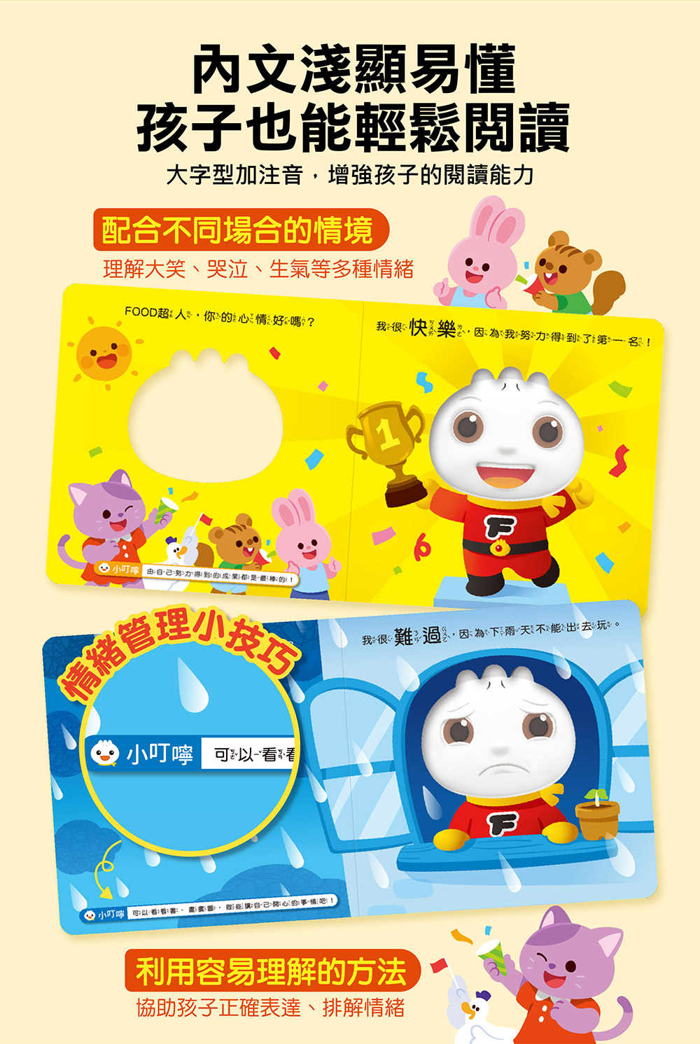 FOOD超人寶寶情緒認知書:心情變變變 FOOD超人寶寶情緒認知書:心情變變變