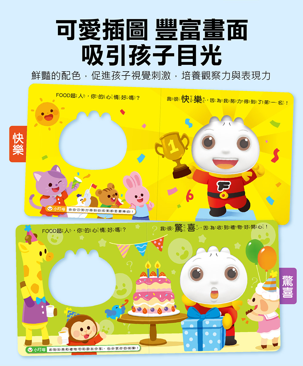 FOOD超人寶寶情緒認知書:心情變變變 FOOD超人寶寶情緒認知書:心情變變變