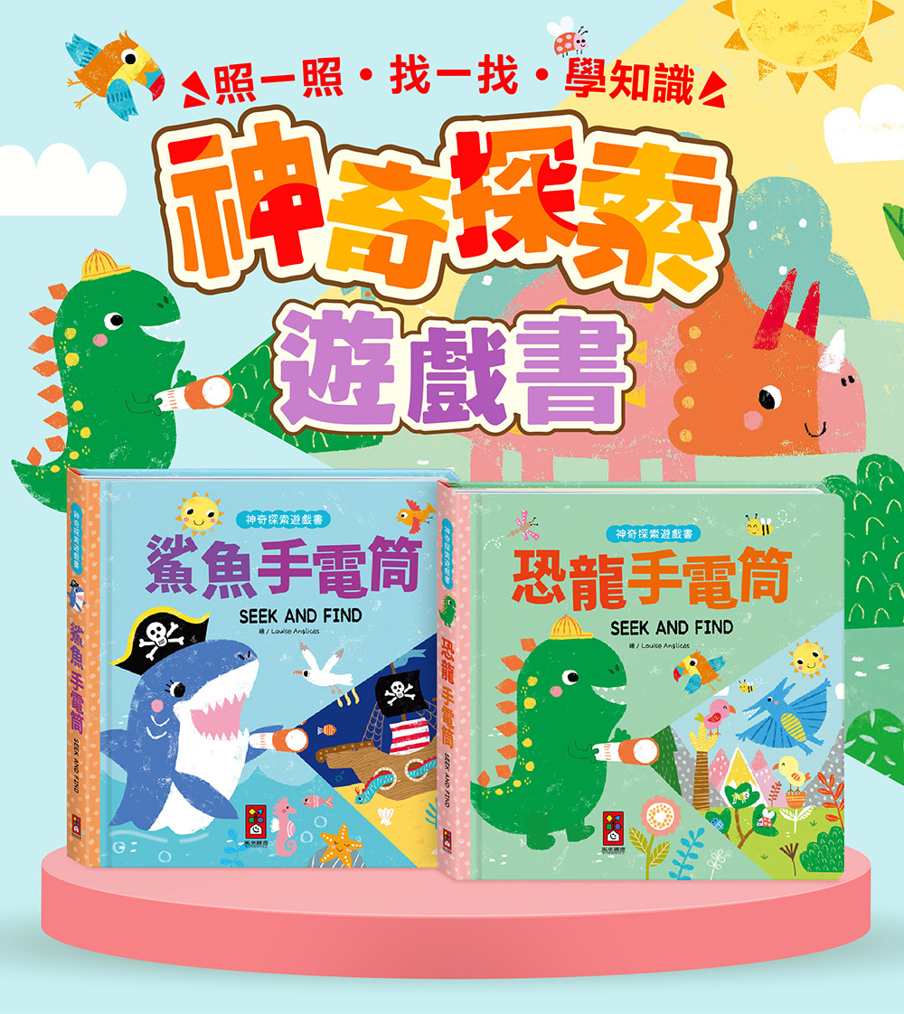 神奇探索遊戲書-鯊魚手電筒 神奇探索遊戲書-鯊魚手電筒