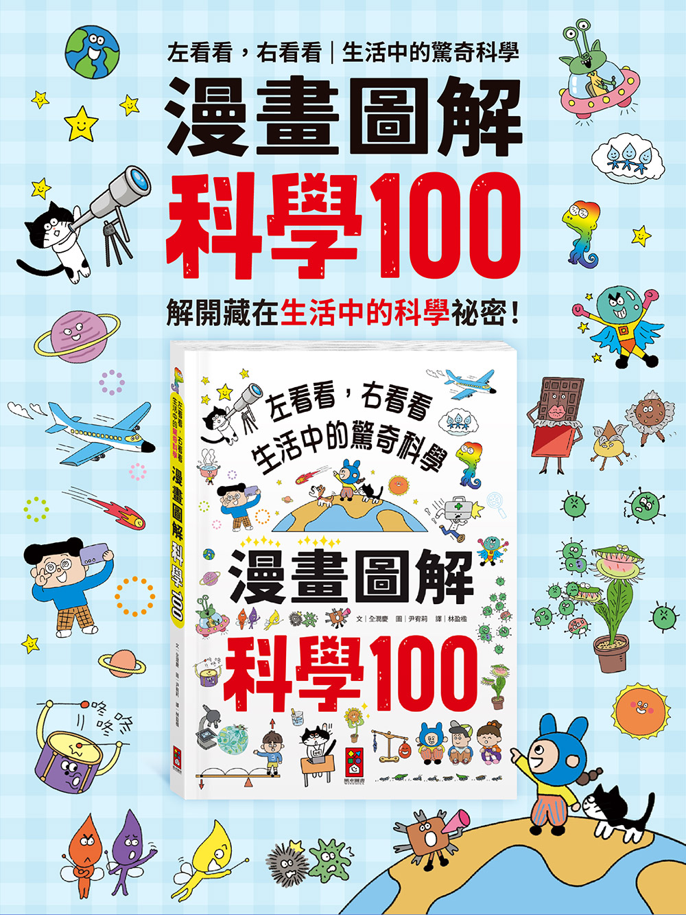 漫畫圖解-科學100 漫畫圖解-科學100