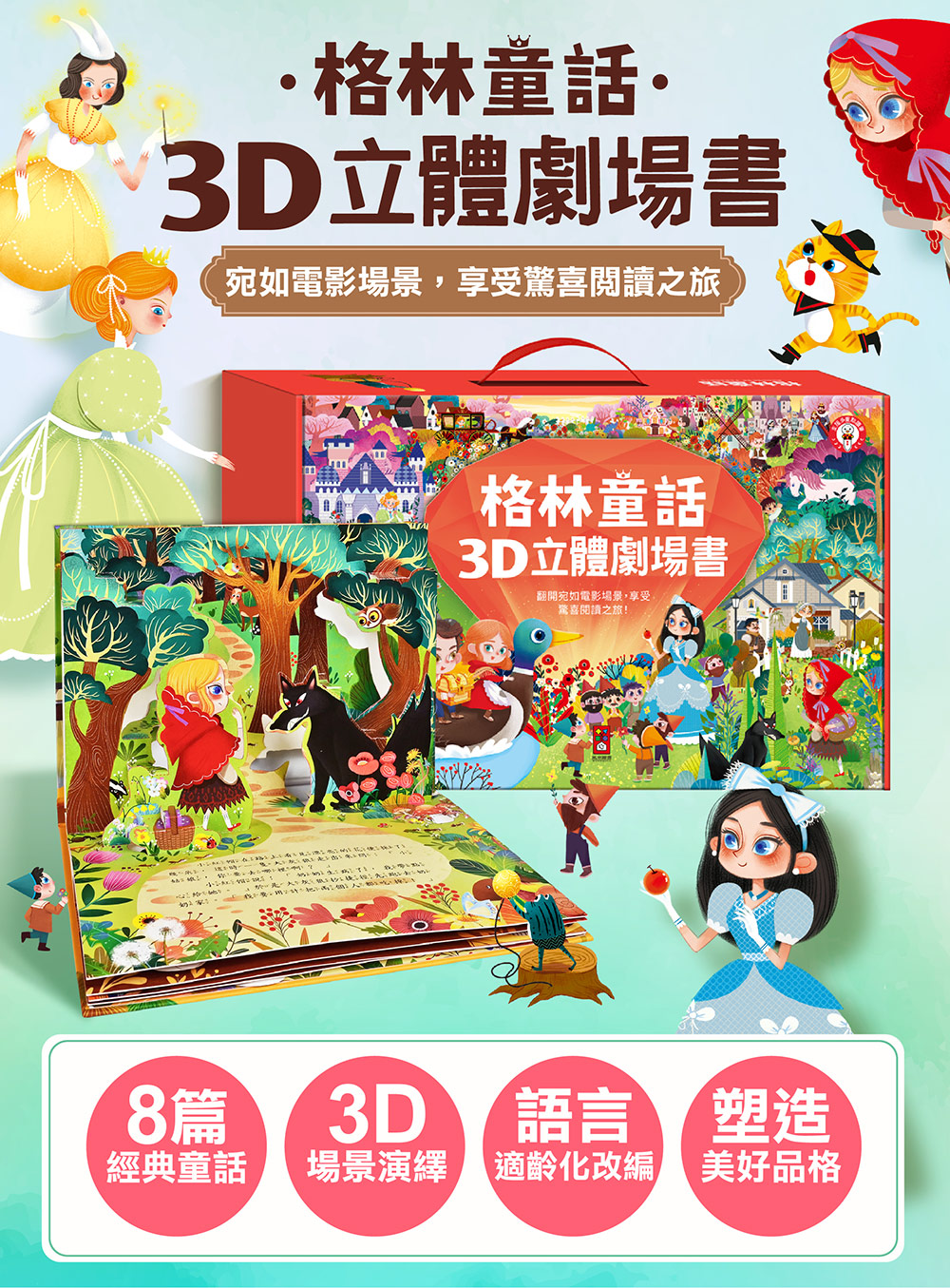 格林童話3D立體書(全套8本)-點讀版