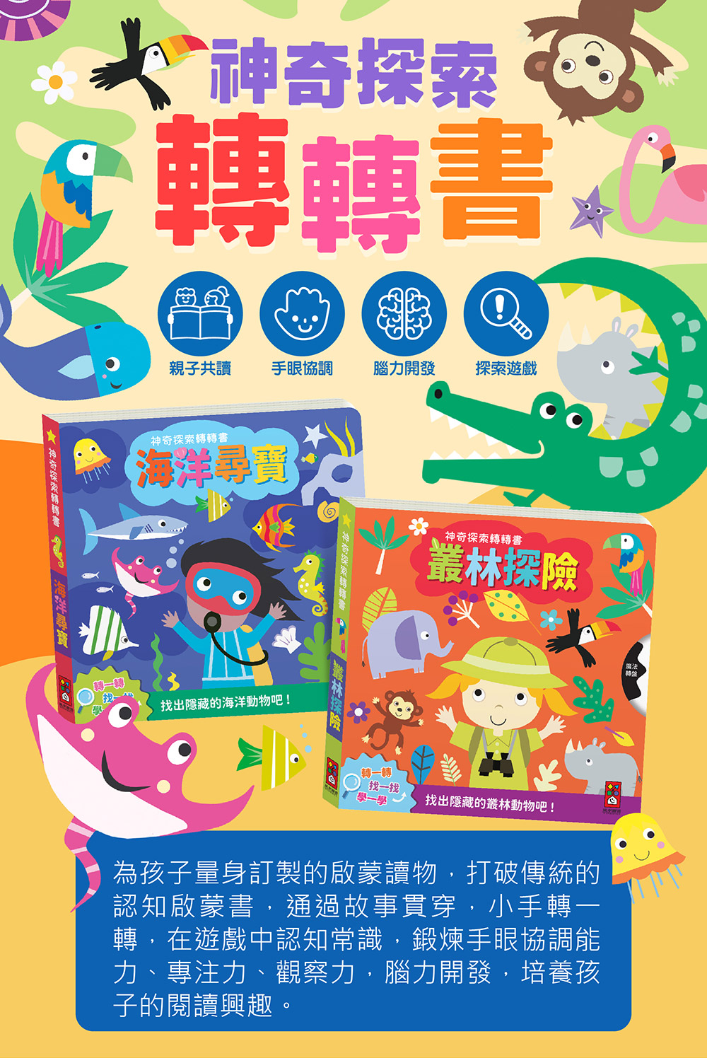 神奇探索轉轉書-叢林探險 神奇探索轉轉書-叢林探險