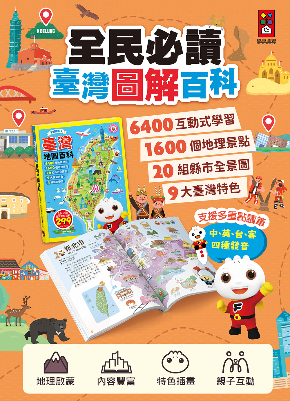 FOOD超人臺灣地圖百科 FOOD超人臺灣地圖百科