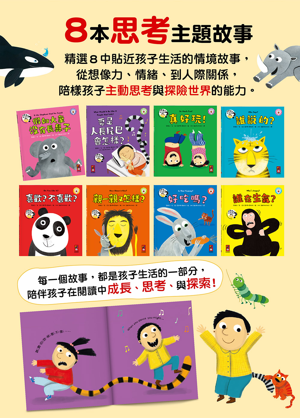 愛思考的小小孩(全套8冊) 愛思考的小小孩(全套8冊)